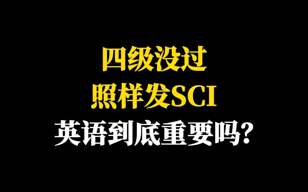 四级没过照样发SCI,英语到底重要吗?哔哩哔哩bilibili