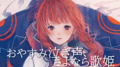 CD＋DVD】おやすみ泣き声，さよなら歌姫 初回限定盤: 中古