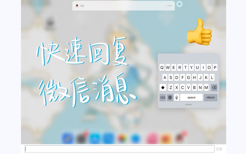 【ipad回复消息】不打开微信不分屏的快速回复办法哔哩哔哩bilibili