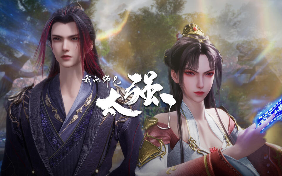 我的师兄太强了 42集