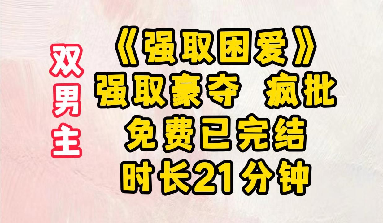 [图]【双男主】我被白月光的弟弟囚/禁了