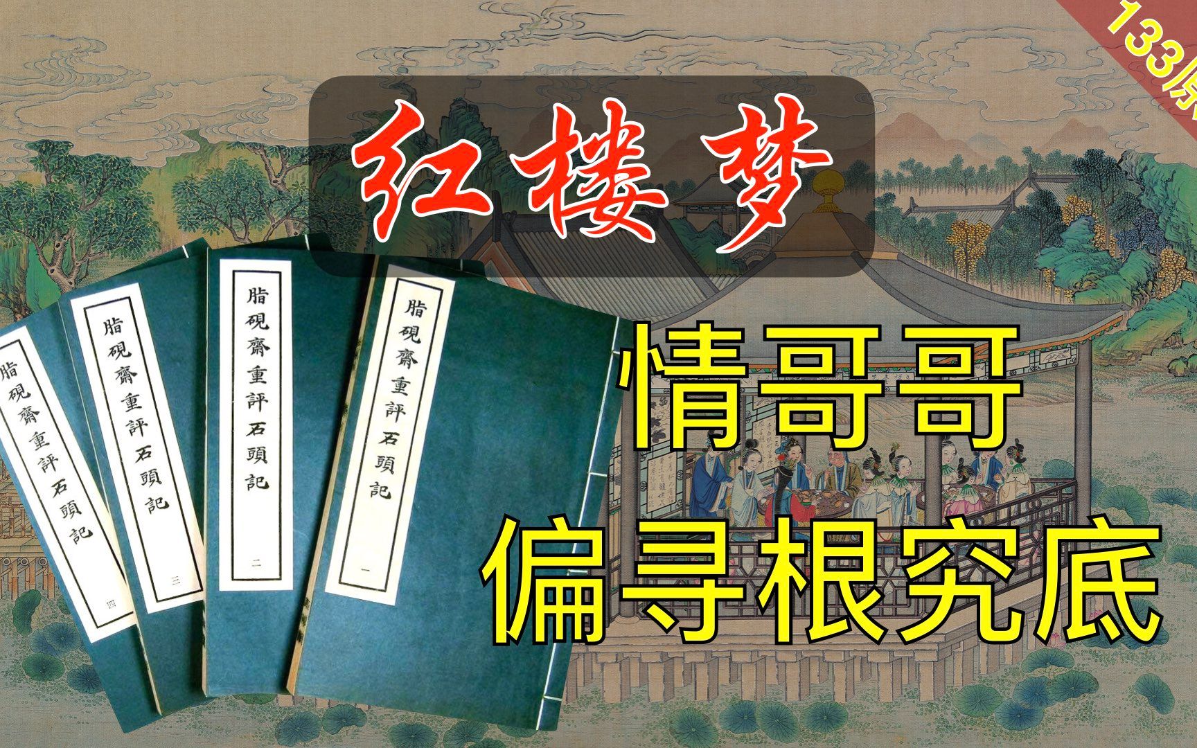 【133原文】情哥哥偏寻根究底《脂砚斋重评石头记》红楼梦39回肆哔哩哔哩bilibili