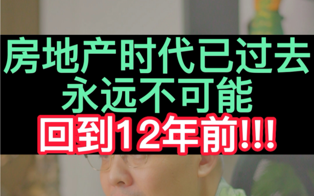 房地产时代已过去,永远不可能回到12年前!#房地产 #楼市 #认知 #楼市资讯 #卖房 #干货哔哩哔哩bilibili