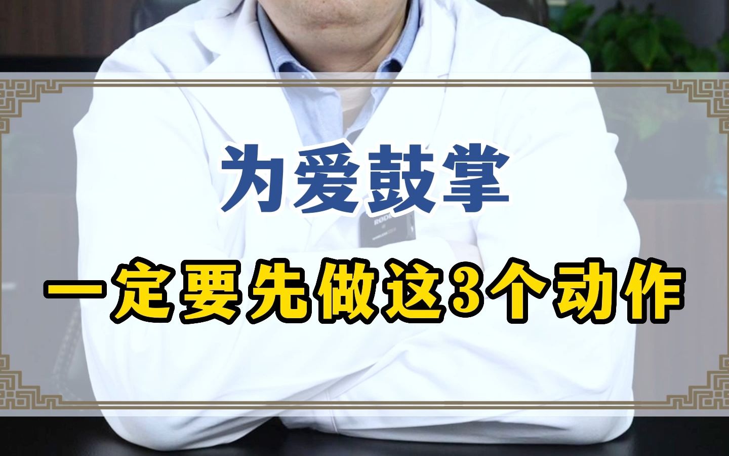 为爱鼓掌一定要先做这3个动作