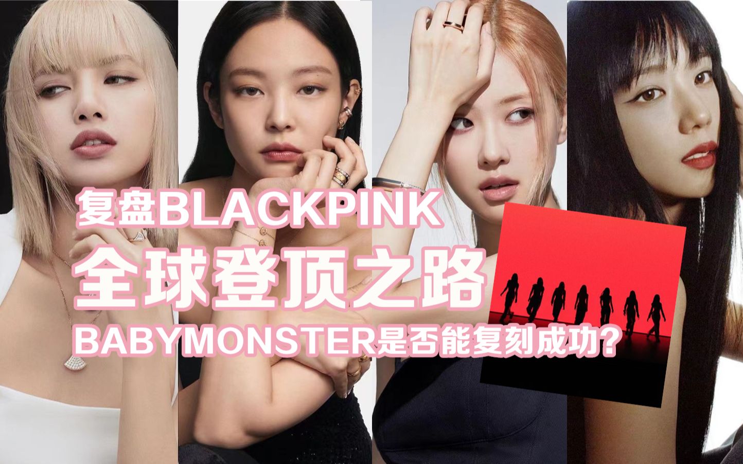 [图]复盘BLACKPINK登顶全球之路,YG新女团BABYMONSTER能够复刻她们的成功吗？