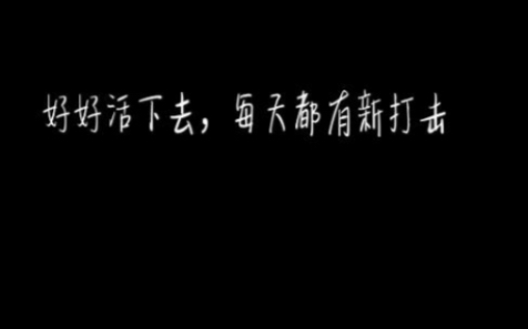 [图]那些瞬间让你泪目的治愈系句子，句句道出了人生哲理。