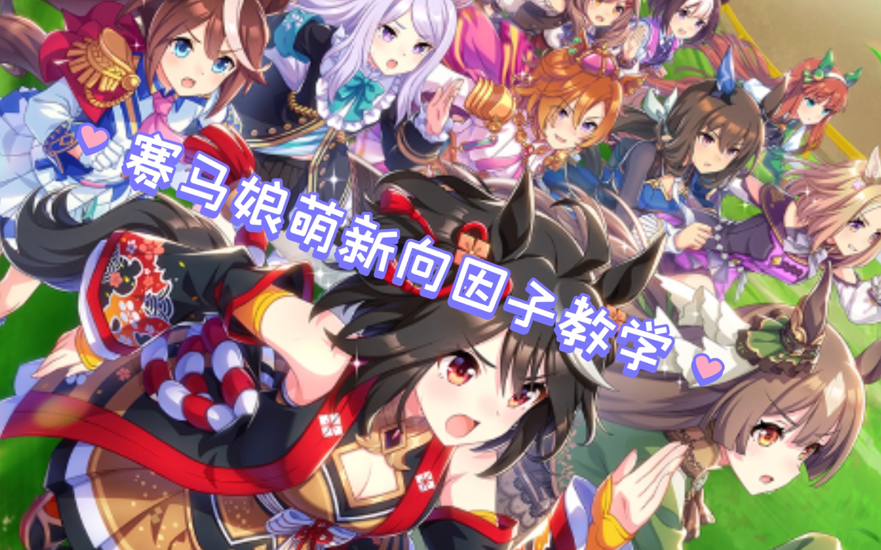 赛马娘萌新向因子教学