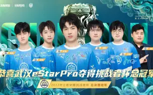 Скачать видео: 10月6日武汉eStarPro VS 北京WB 王者荣耀挑战者杯总决赛二路解说直播回放