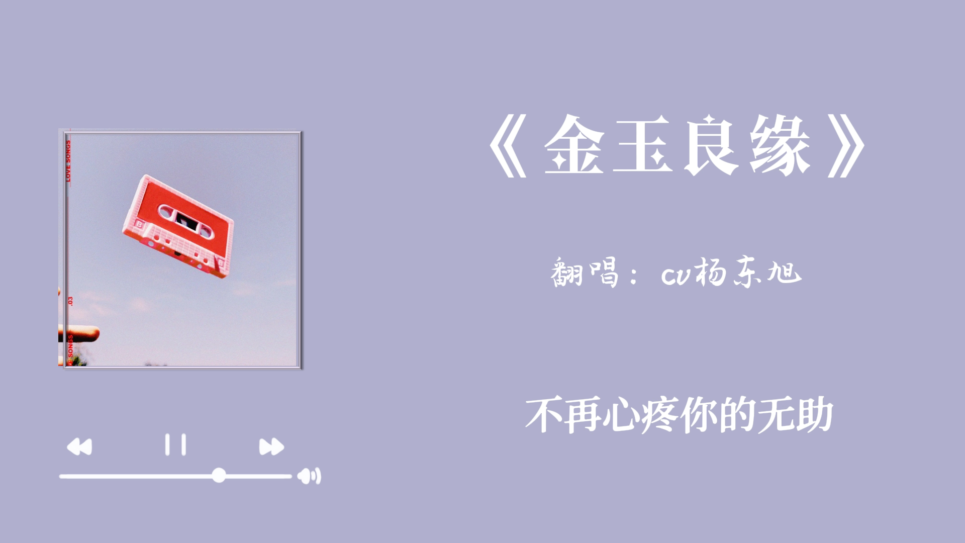 金玉良缘cv杨东旭翻唱