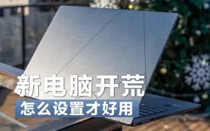 Download Video: 致各位准大学生，新电脑怎么设置最好用？