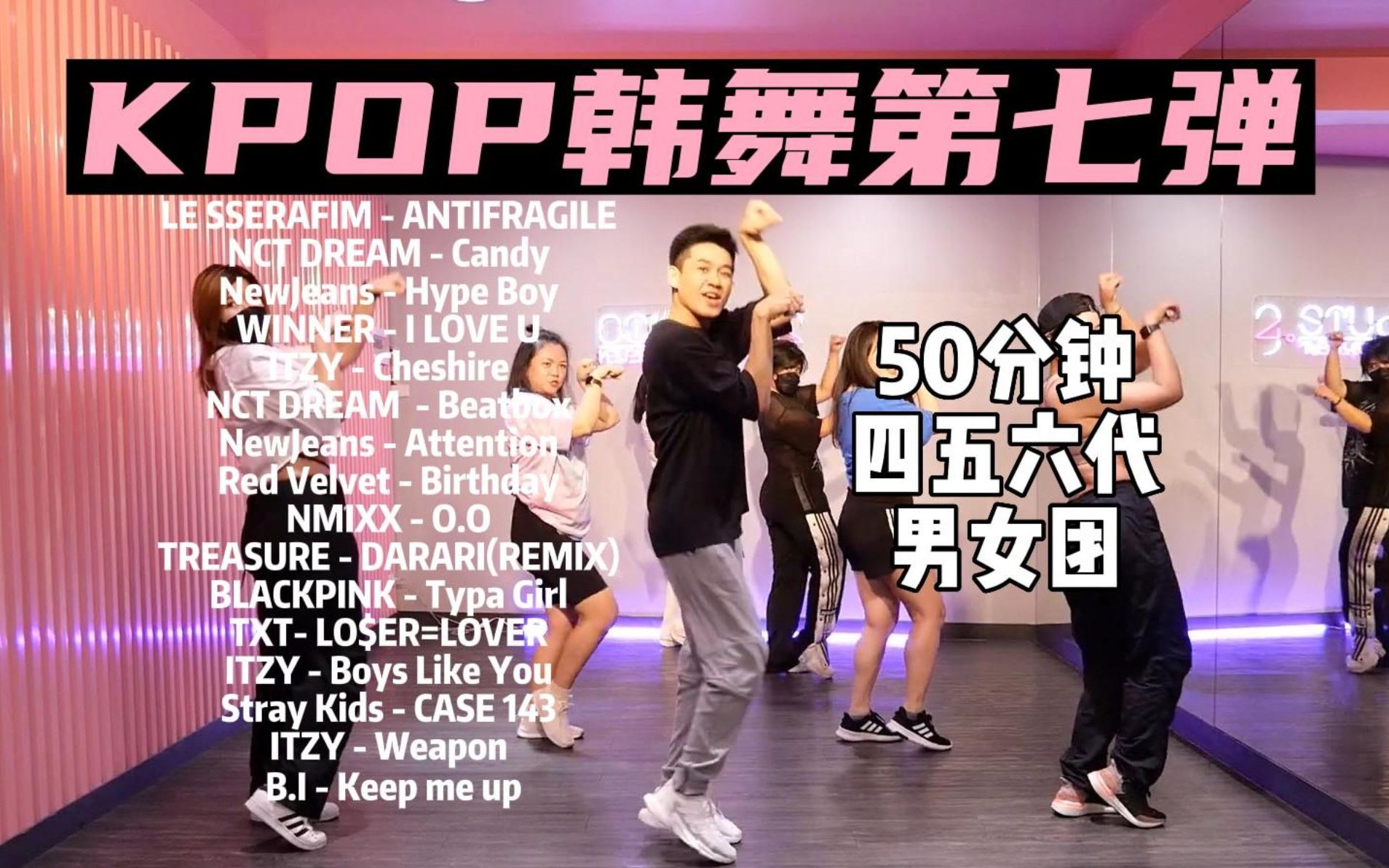 韩团舞「七」｜50分钟KPOP韩国女团舞男团舞 快乐燃脂 元气减肥舞减脂操 四五六代团 多新歌【Golfydance】-夏木qwert-减肥 ...