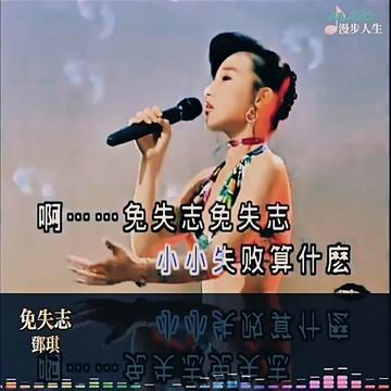 怀旧经典 十二美之邓琪《免失志》(闽南语)