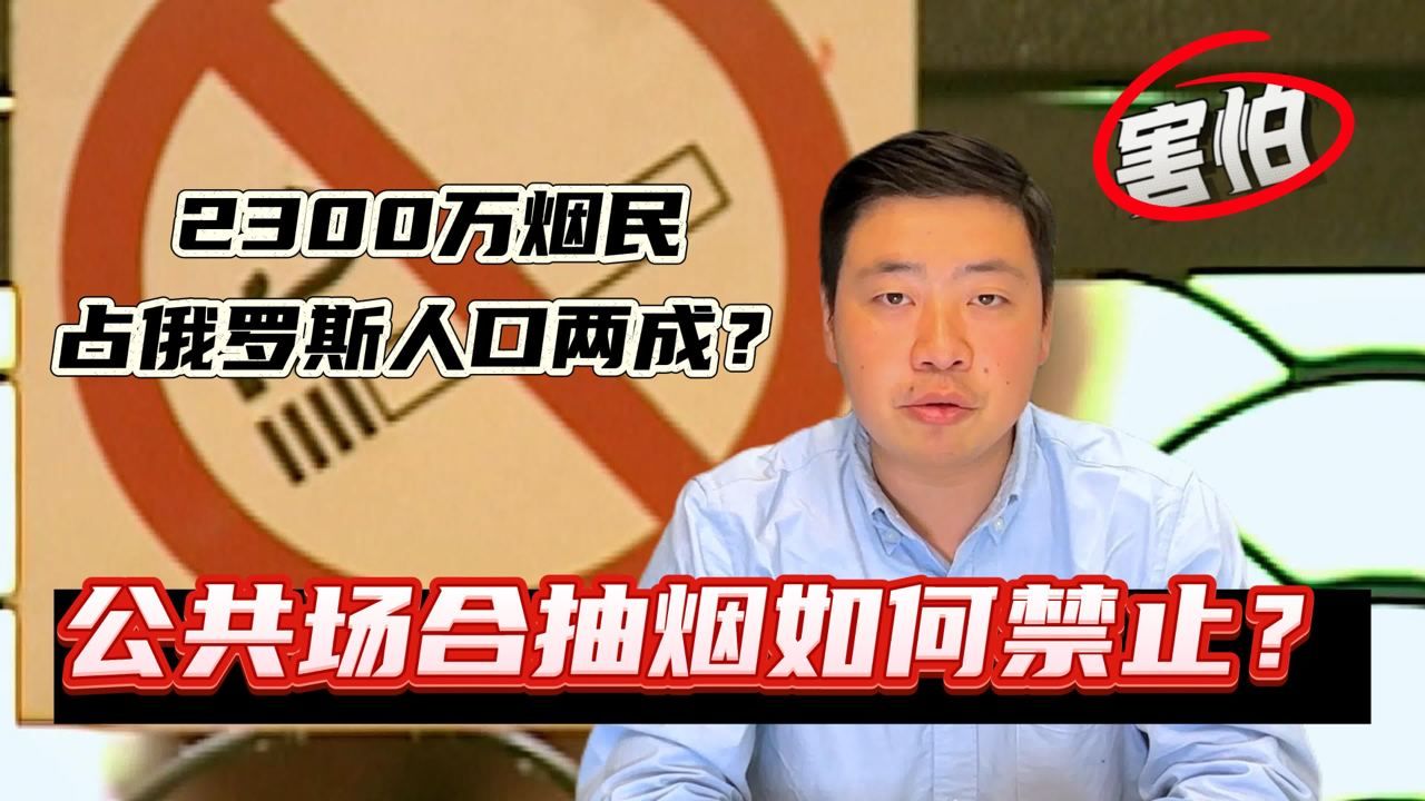 2300万烟民!俄罗斯禁止公共场所吸烟的措施奏效了吗?哔哩哔哩bilibili