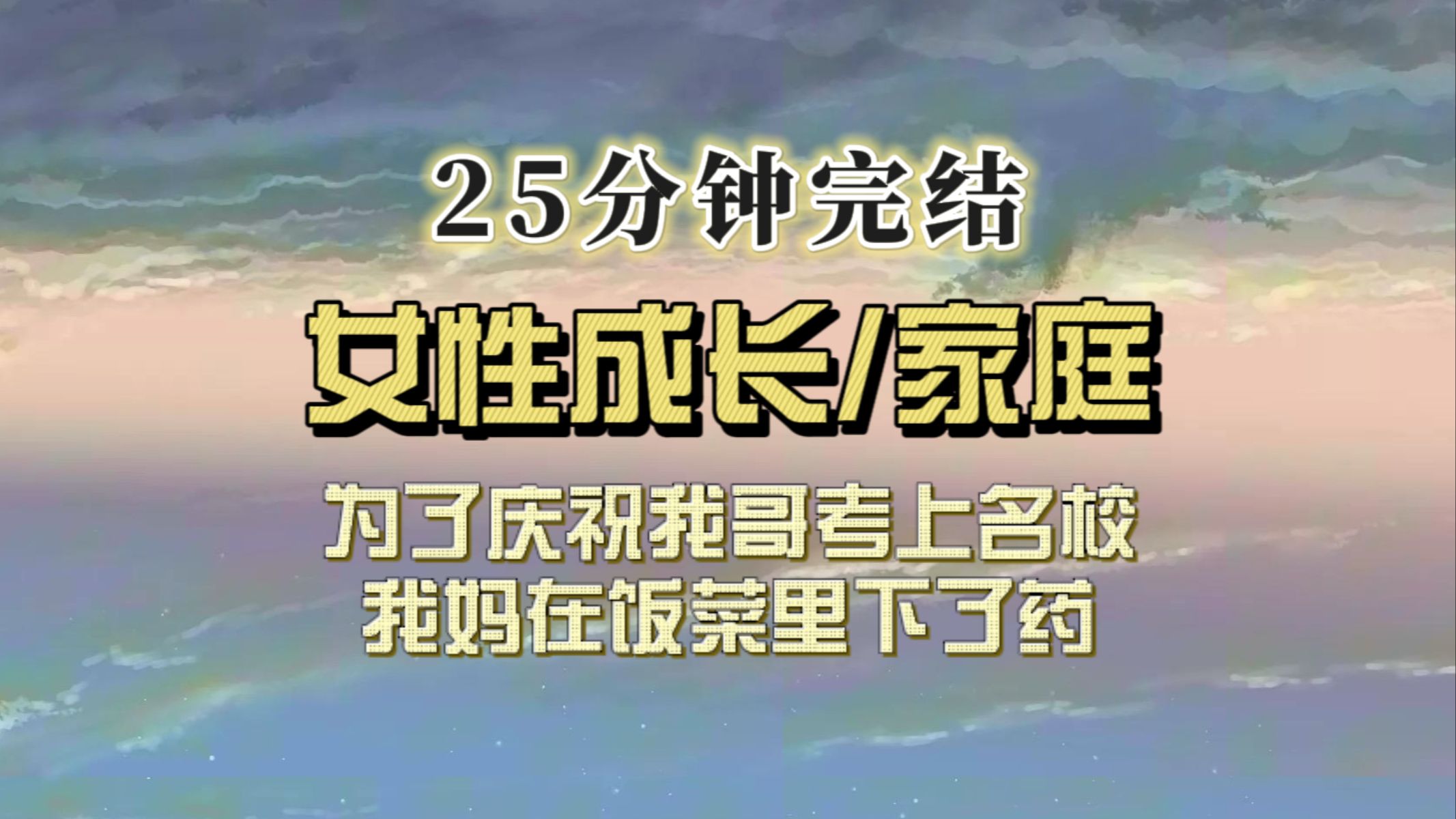 (一更到底)为了庆祝我哥考上名校,妈妈在饭菜里下了药,全村里就剩了我一个...哔哩哔哩bilibili