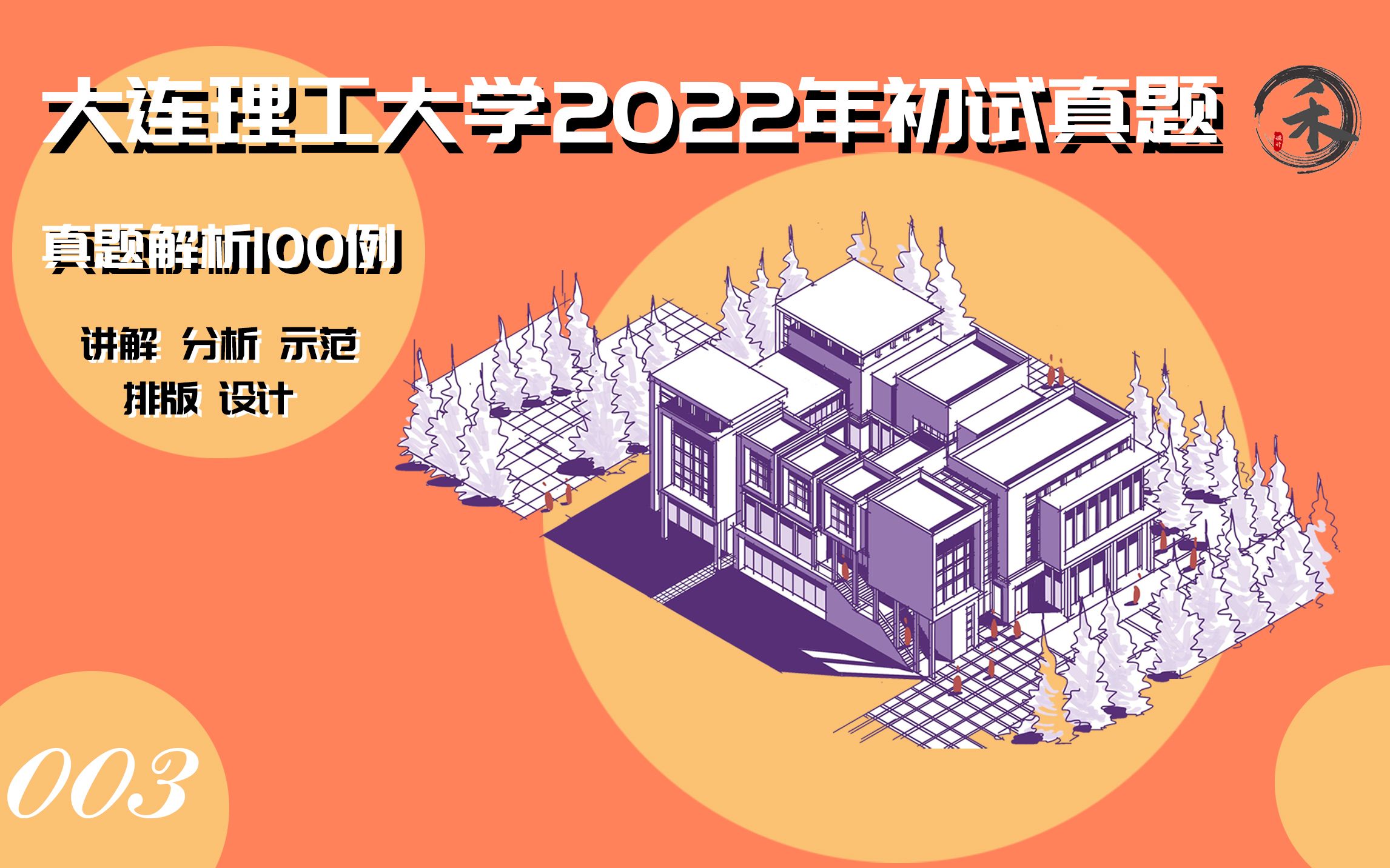 【真题解析100例】绿色建筑设计大连理工大学2022年建筑学考研初试真题解析高新产业园区联合办公中心设计哔哩哔哩bilibili