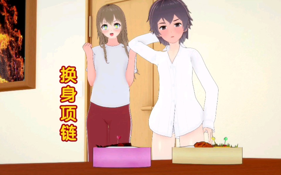 [皮物61附身61换身]-兄妹拾得魔法项链,许愿成真交换身体(2)