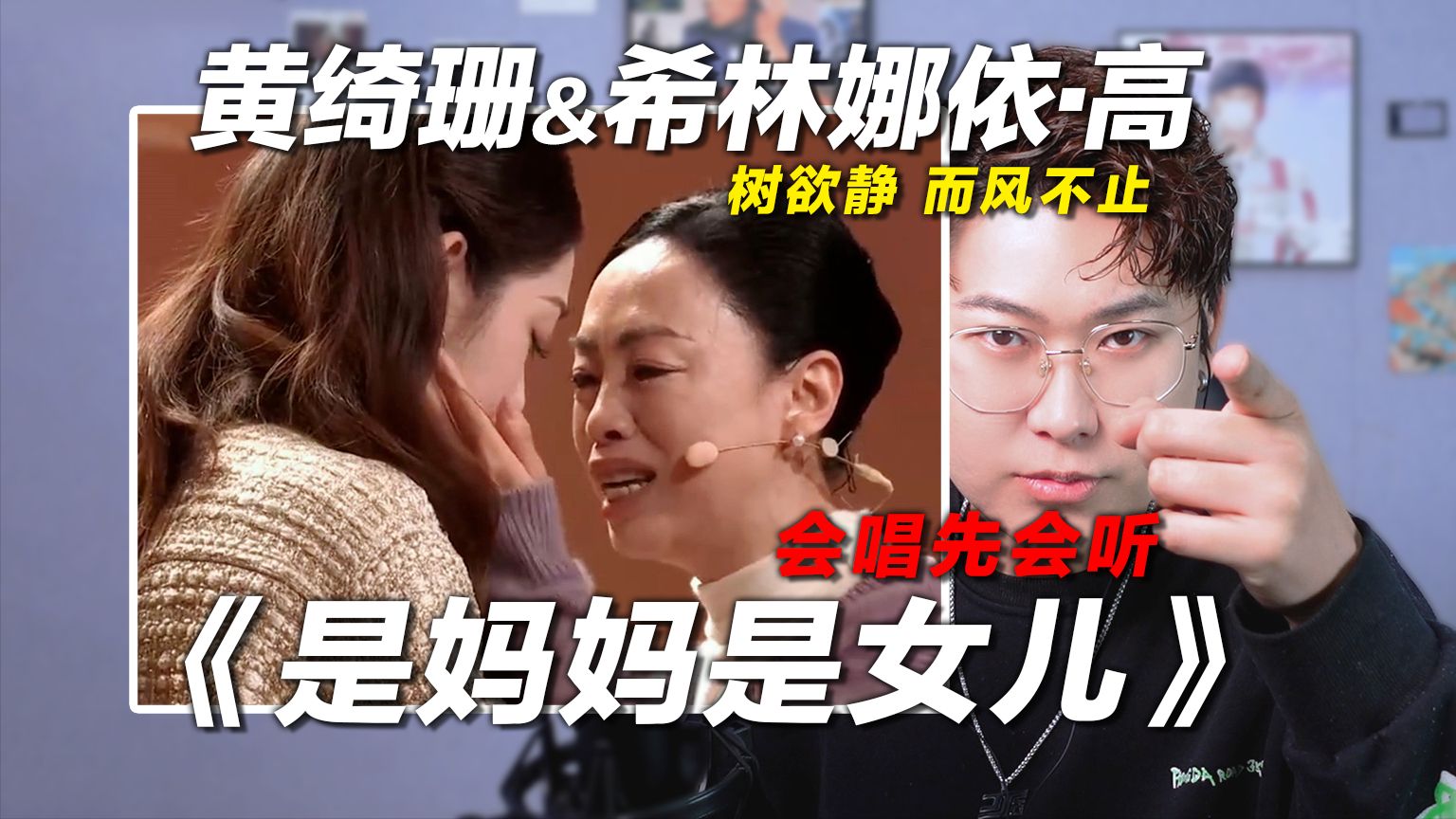 [图]声乐老师锐评黄绮珊&希林娜依·高《是妈妈是女儿》，树欲静而风不止！椰子老师乐感课|会唱先会听