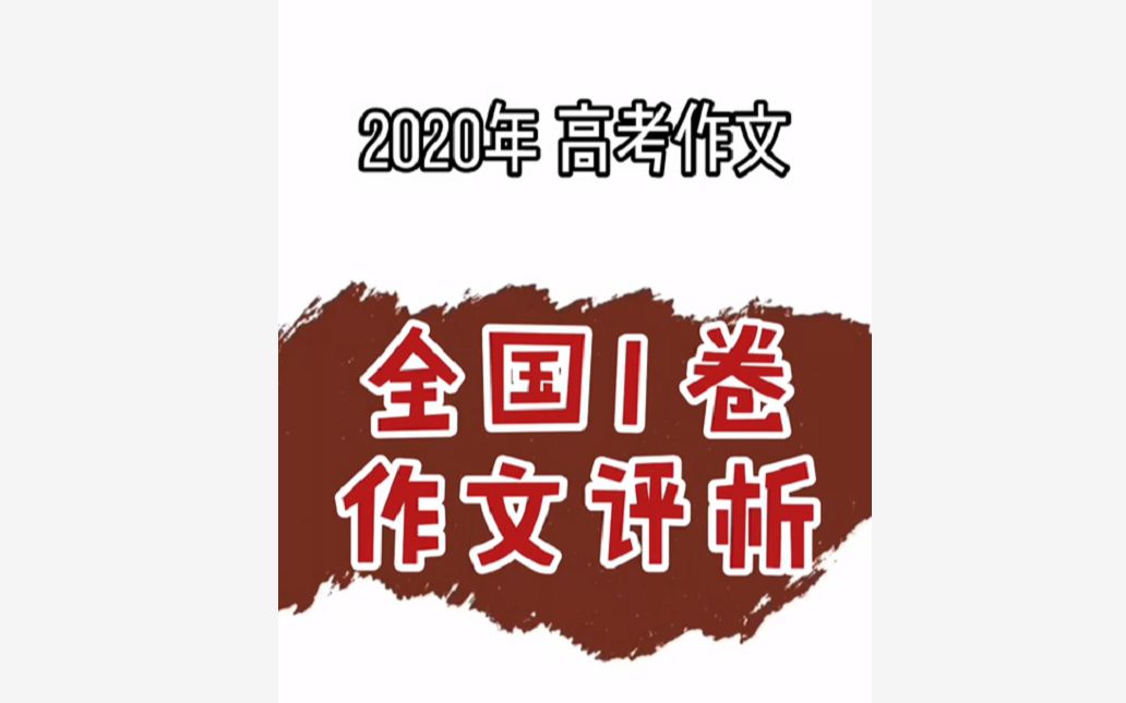 [图]2020各地高考作文题专家解读 之 全国1卷