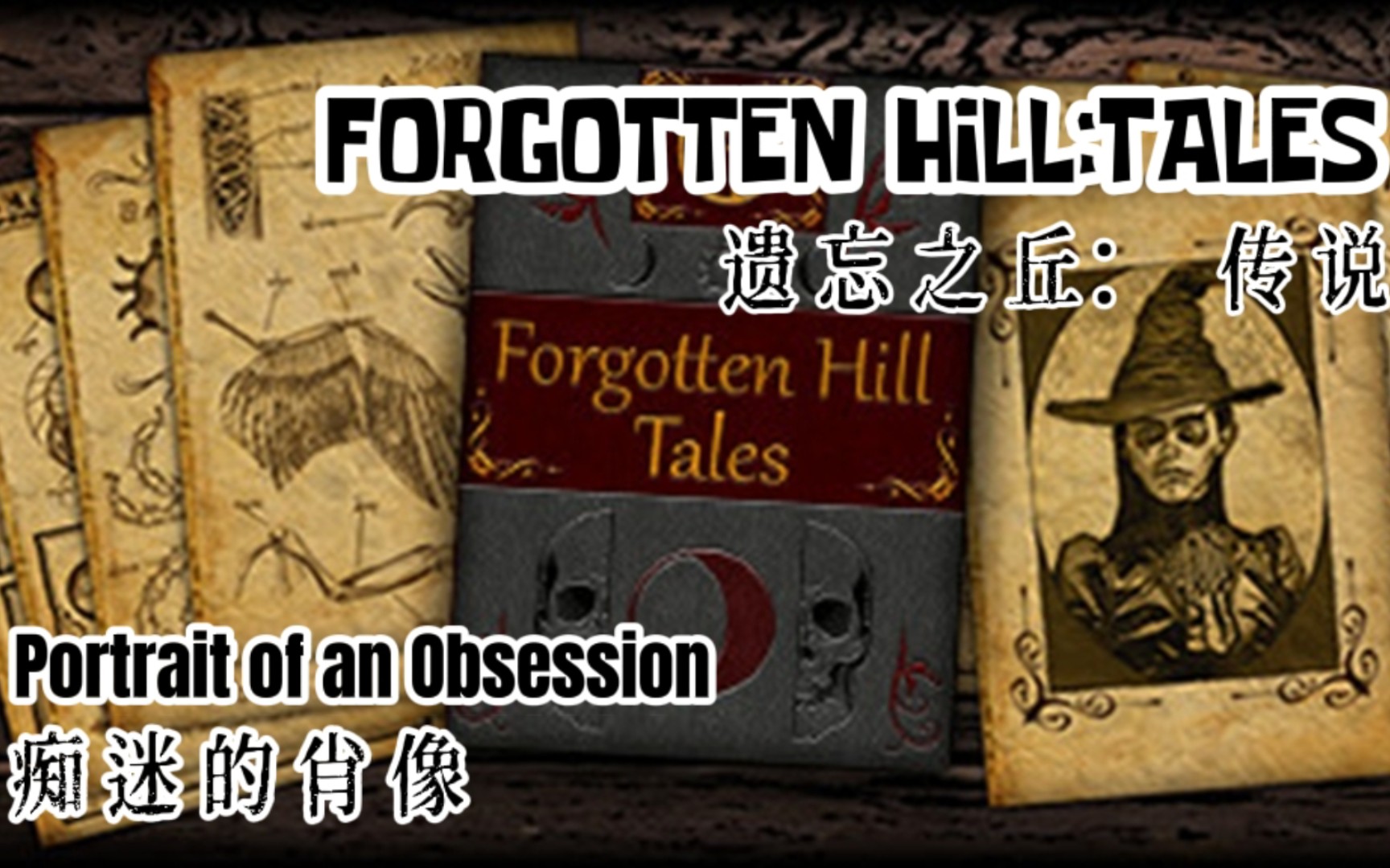 [图]恐怖解谜《遗忘之丘：传说☞痴迷的肖像》通关攻略〔FORGOTTEN HILL TALES:Portrait of an Obsession〕