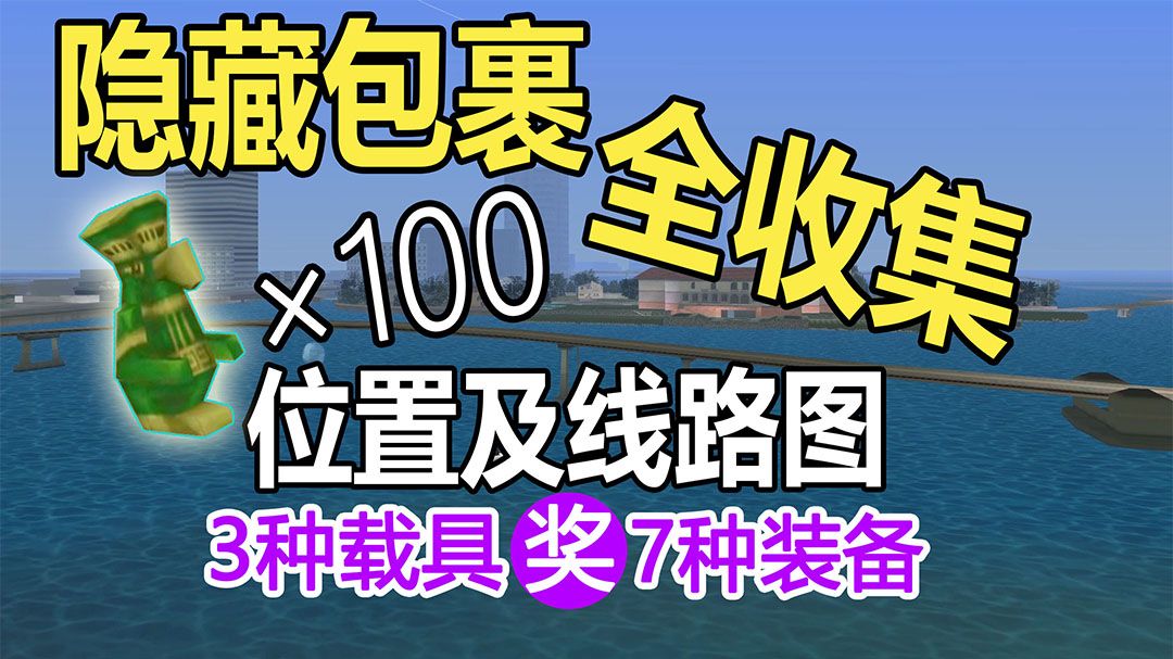【侠盗猎车手:罪恶都市】100个隐藏包裹 位置及路线 全收集攻略 奖励3