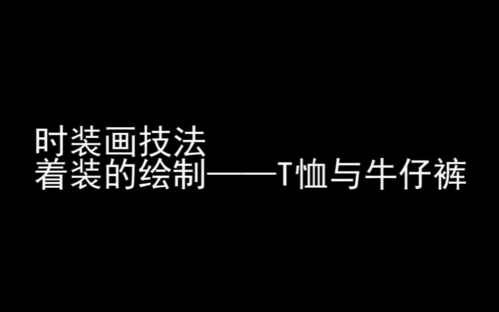 服装设计 时装画技法 着装绘制T恤与牛仔裤哔哩哔哩bilibili