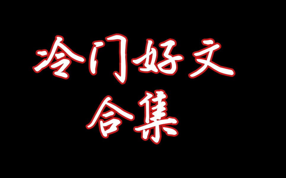 [图]【原耽推文】古早冷门好文! yyds!