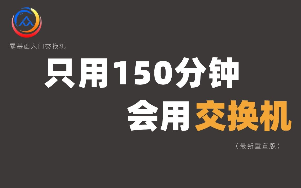 拜托三连了!这绝对是全B站最用心(没有之一)的交换机学习教程,耗时千余小时开发!哔哩哔哩bilibili