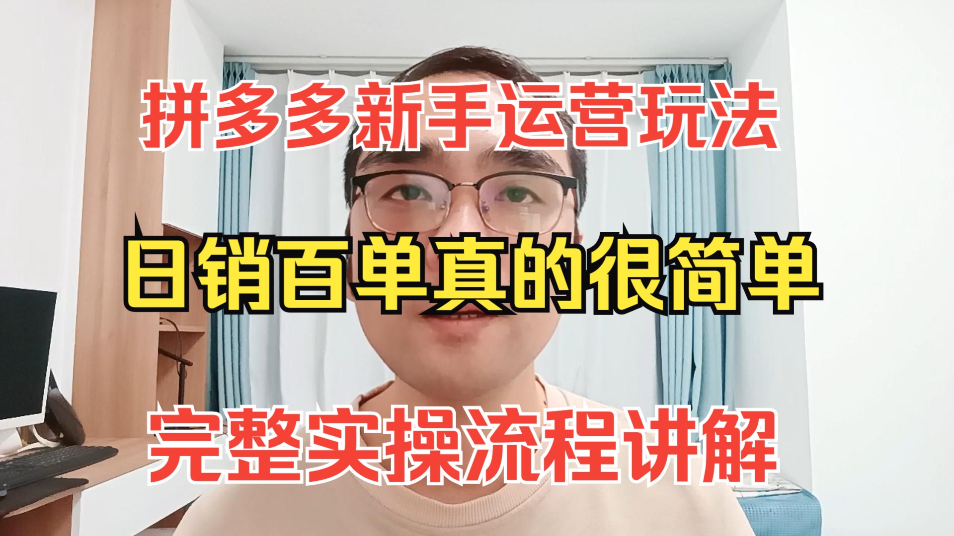 拼多多新手运营玩法,日销百单真的很简单!完整实操流程讲解哔哩哔哩bilibili