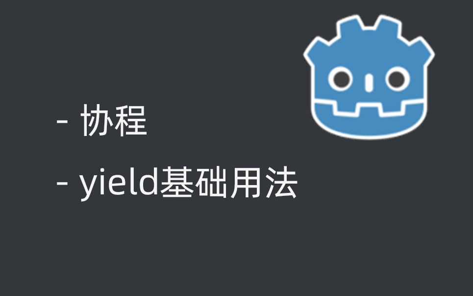 [图]Godot-协程yield基础用法