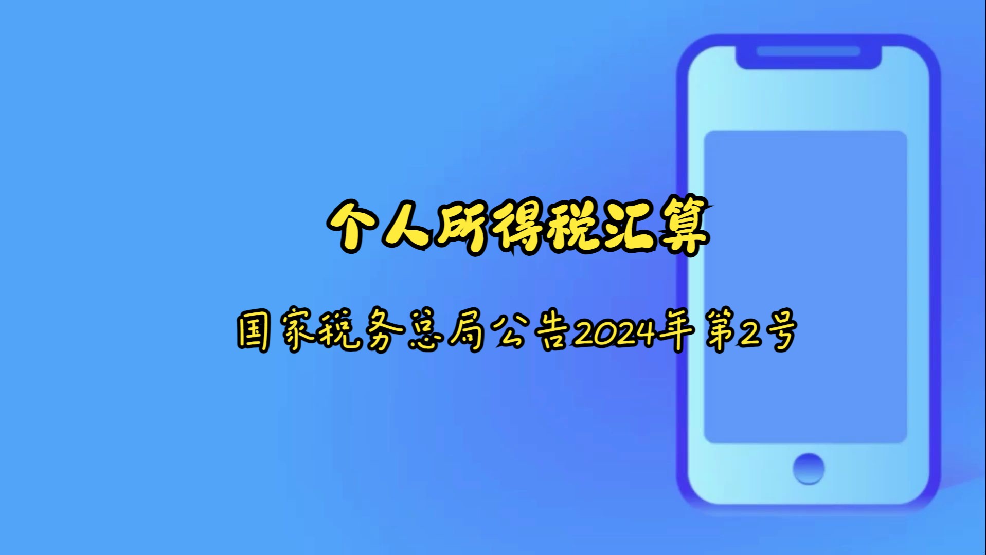 个人所得税汇算清缴国家税务总局公告2024年第2号哔哩哔哩bilibili