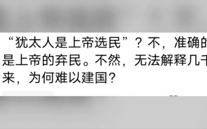 笑死了!犹太人是上帝选民?中国网友第一个不服!哔哩哔哩bilibili