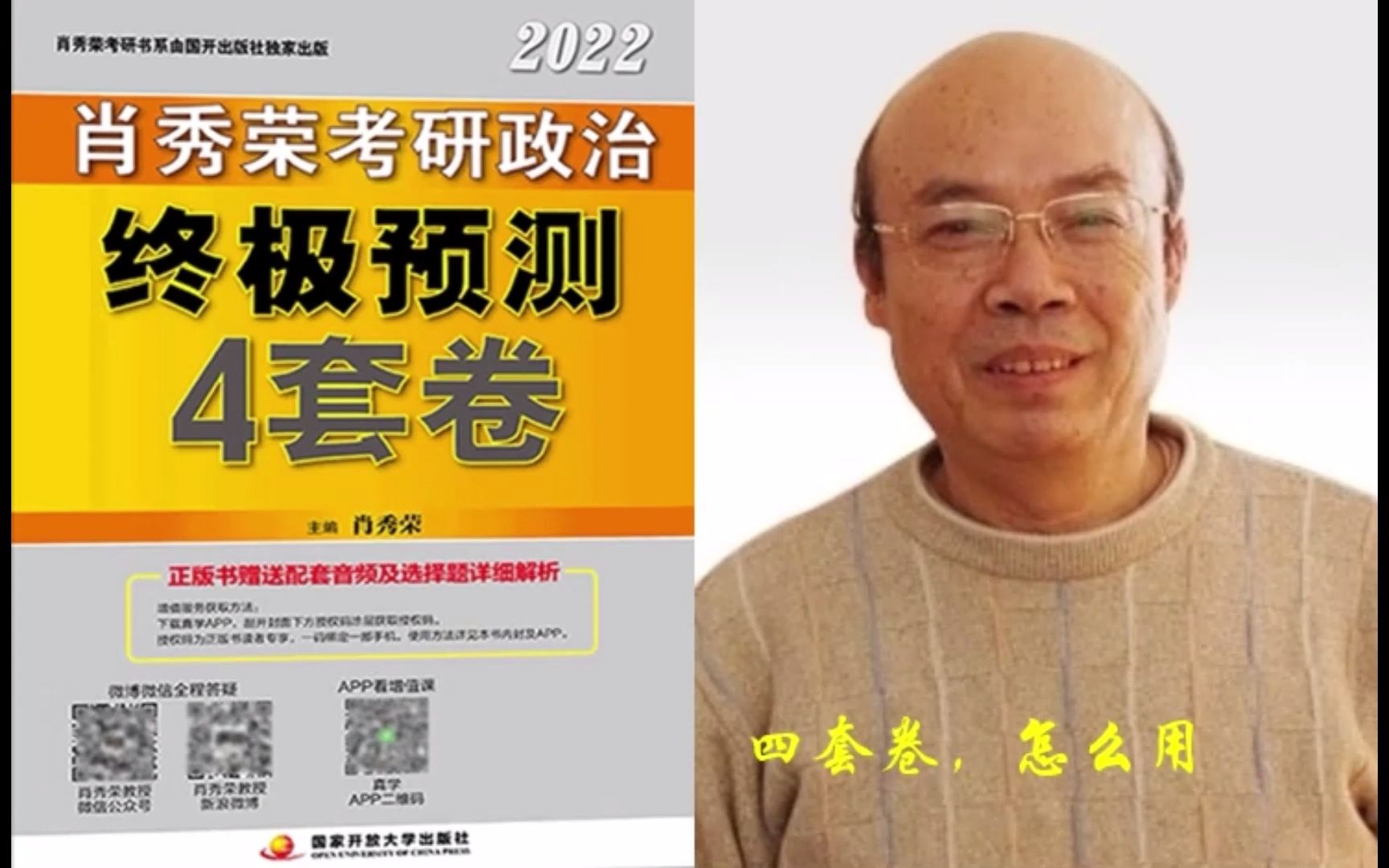 [图]【肖四】肖秀荣来了，听肖老师的话，背熟肖四政治全部75+