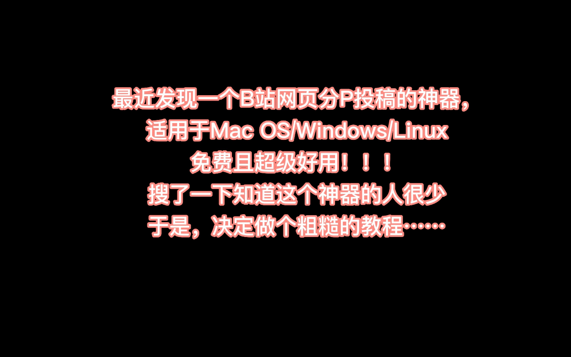 【up主自救系列】B站电脑端分P投稿神器,Mac OS/Windows/Linux适用.任何up主不知道这个软件我都会悲伤的.哔哩哔哩bilibili