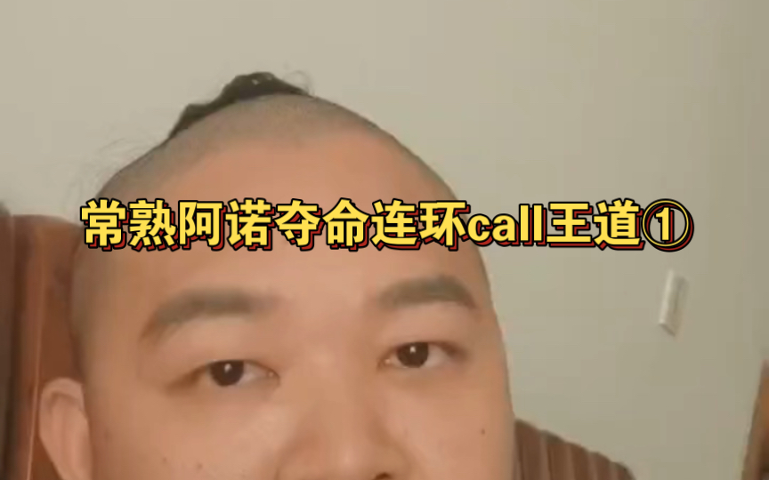 常熟阿诺夺命连环call王道①哔哩哔哩bilibili