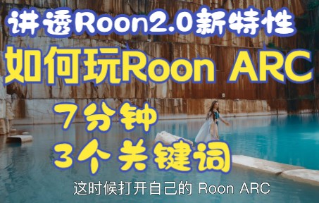 Roon ARC革了谁的命?7分钟讲透Roon2.0「奥丢」HiFi播放器哔哩哔哩bilibili