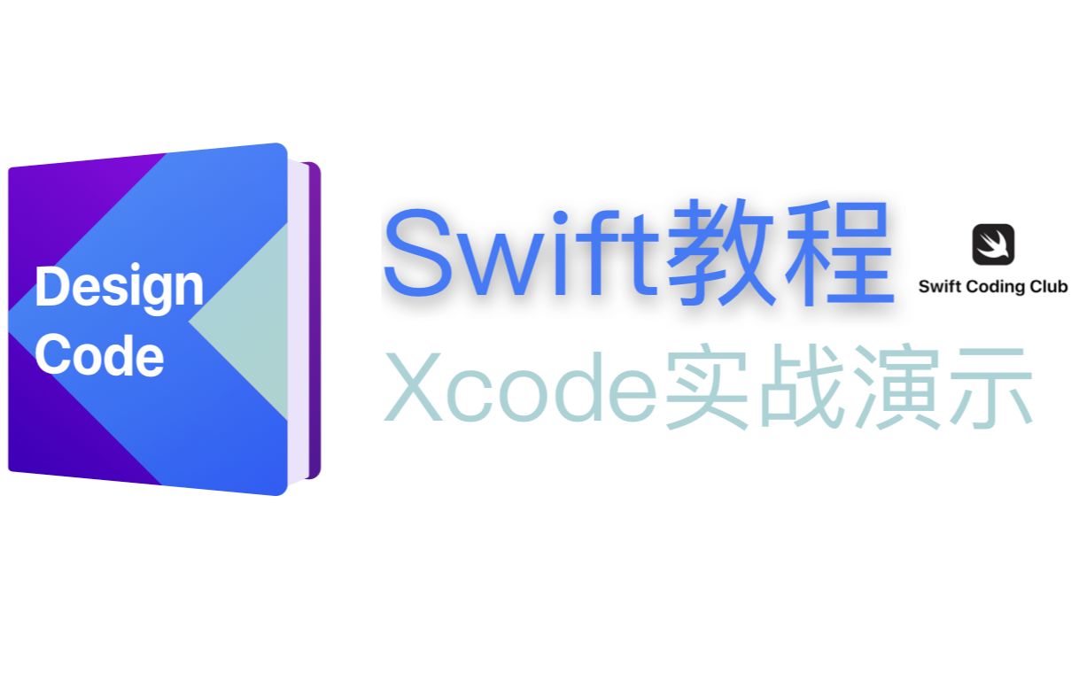 [图][完结] [外挂字幕] Learn Swift入门开发教程 Xcode实战2019