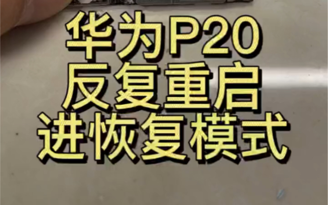 华为手机不进系统反复重启,进恢复模式完美解决!哔哩哔哩bilibili