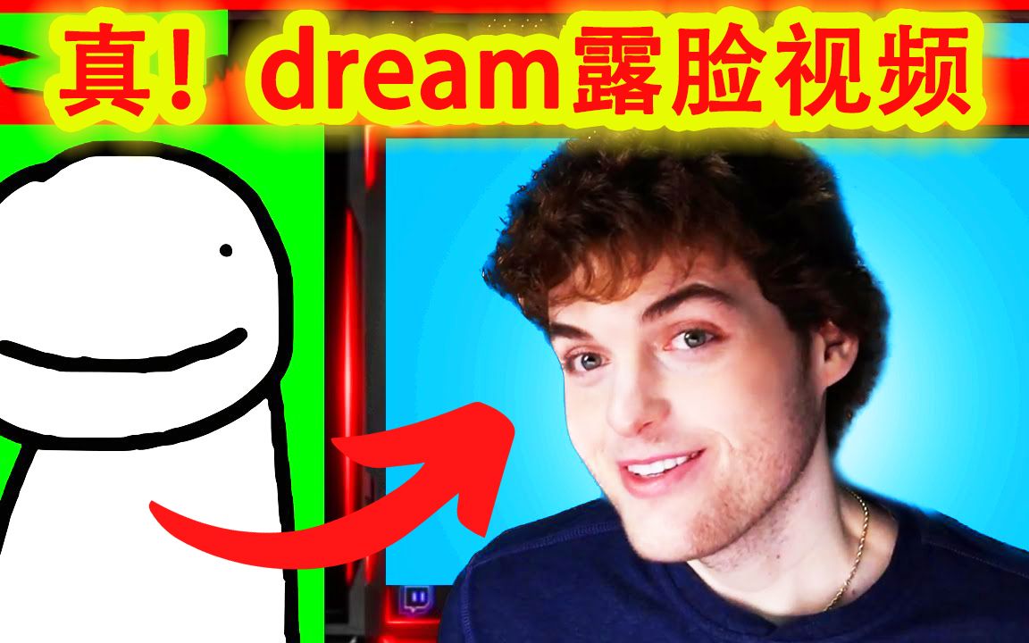 我的世界:MC大神dream终于露脸了!哔哩哔哩bilibili我的世界