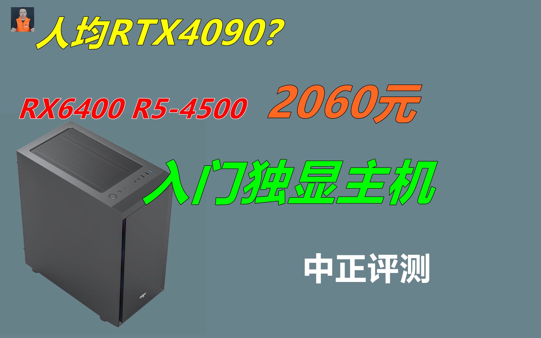 中正评测:低价独显主机,RX6400、R54500,笔记本电脑推荐2024,装机,笔记本,电脑哔哩哔哩bilibili