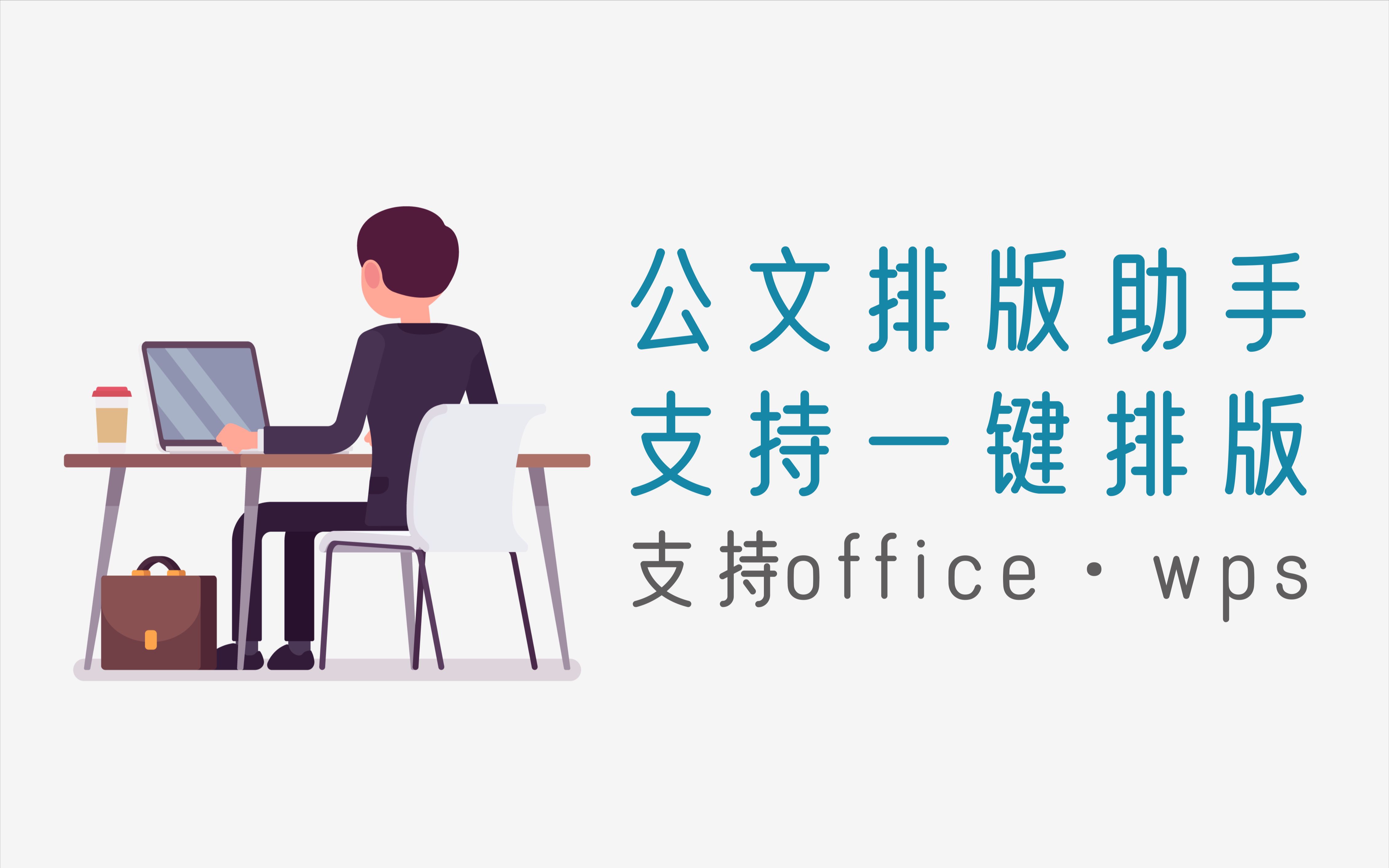 非常好用的公文排版助手,支持一键排版,可安装Office和WPS哔哩哔哩bilibili