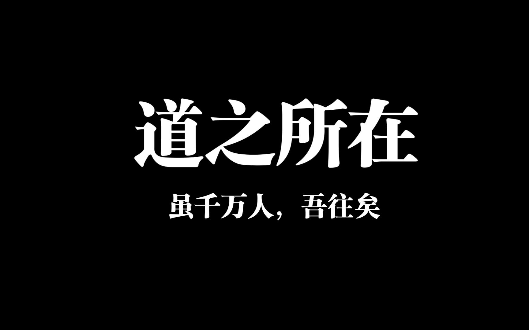 道之所在,虽千万人,吾往矣