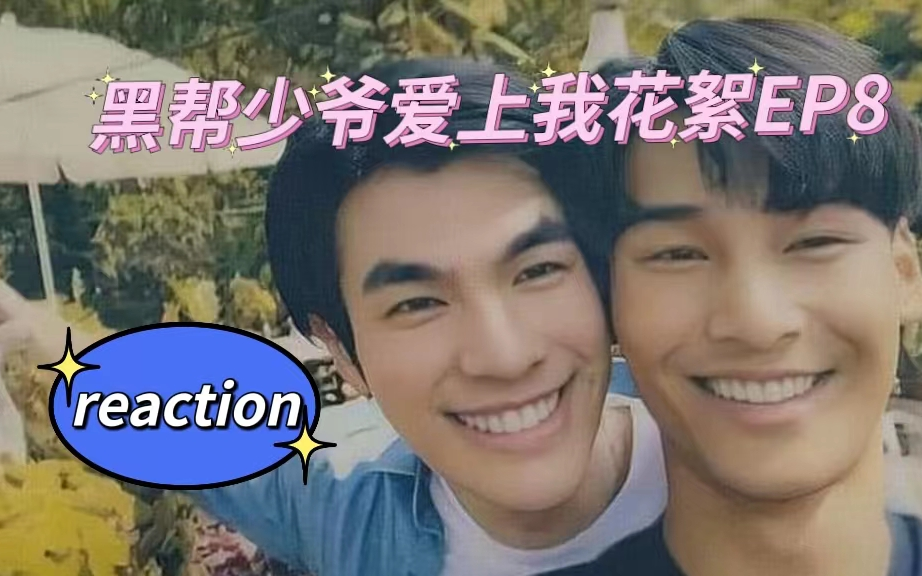 [图]黑板少爷爱上我reaction花絮EP8