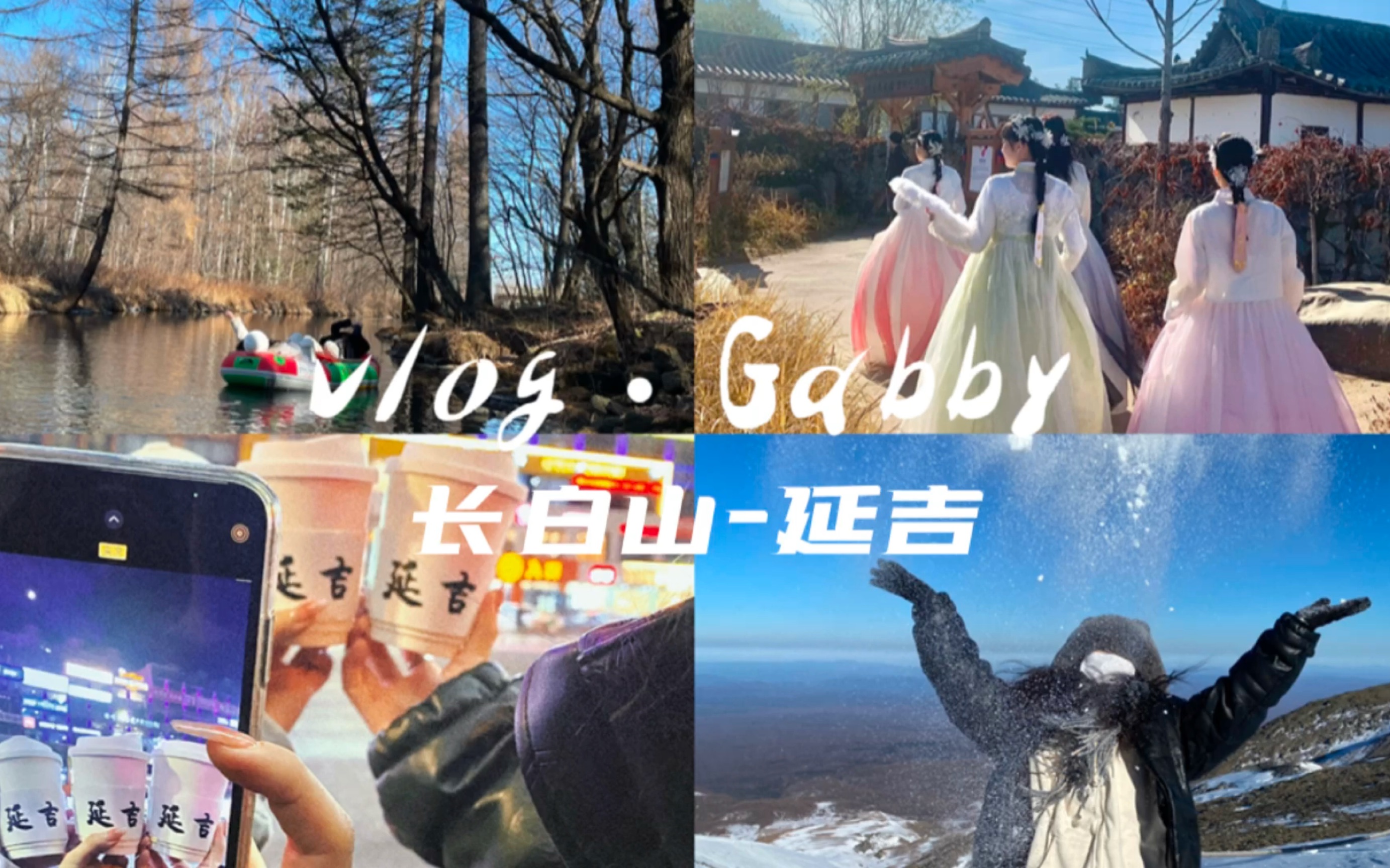 VLOG|长白山延吉|看天池 漂流 雪山下泡温泉哔哩哔哩bilibili