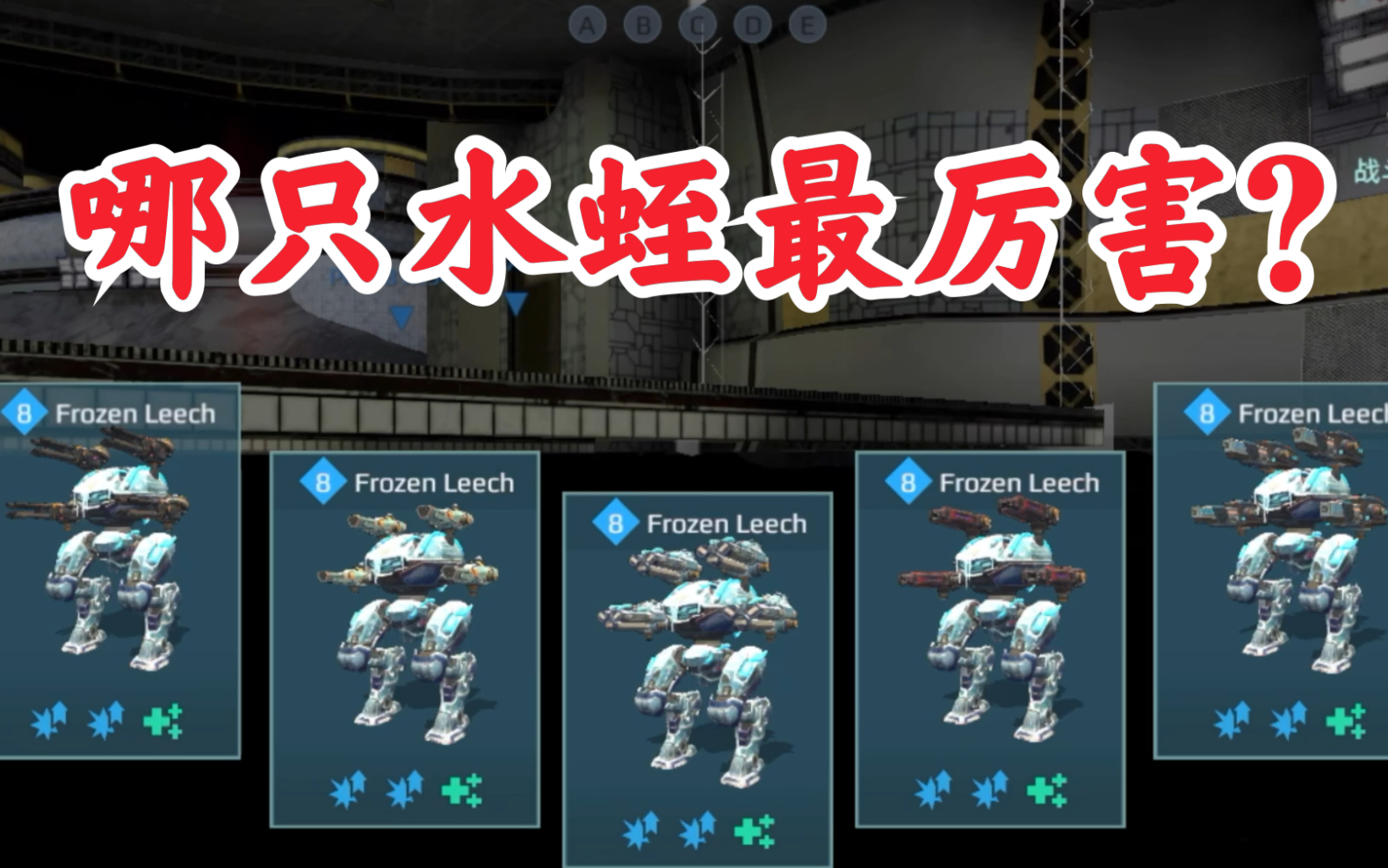 活动作品测试服3哪只水蛭最厉害warrobots