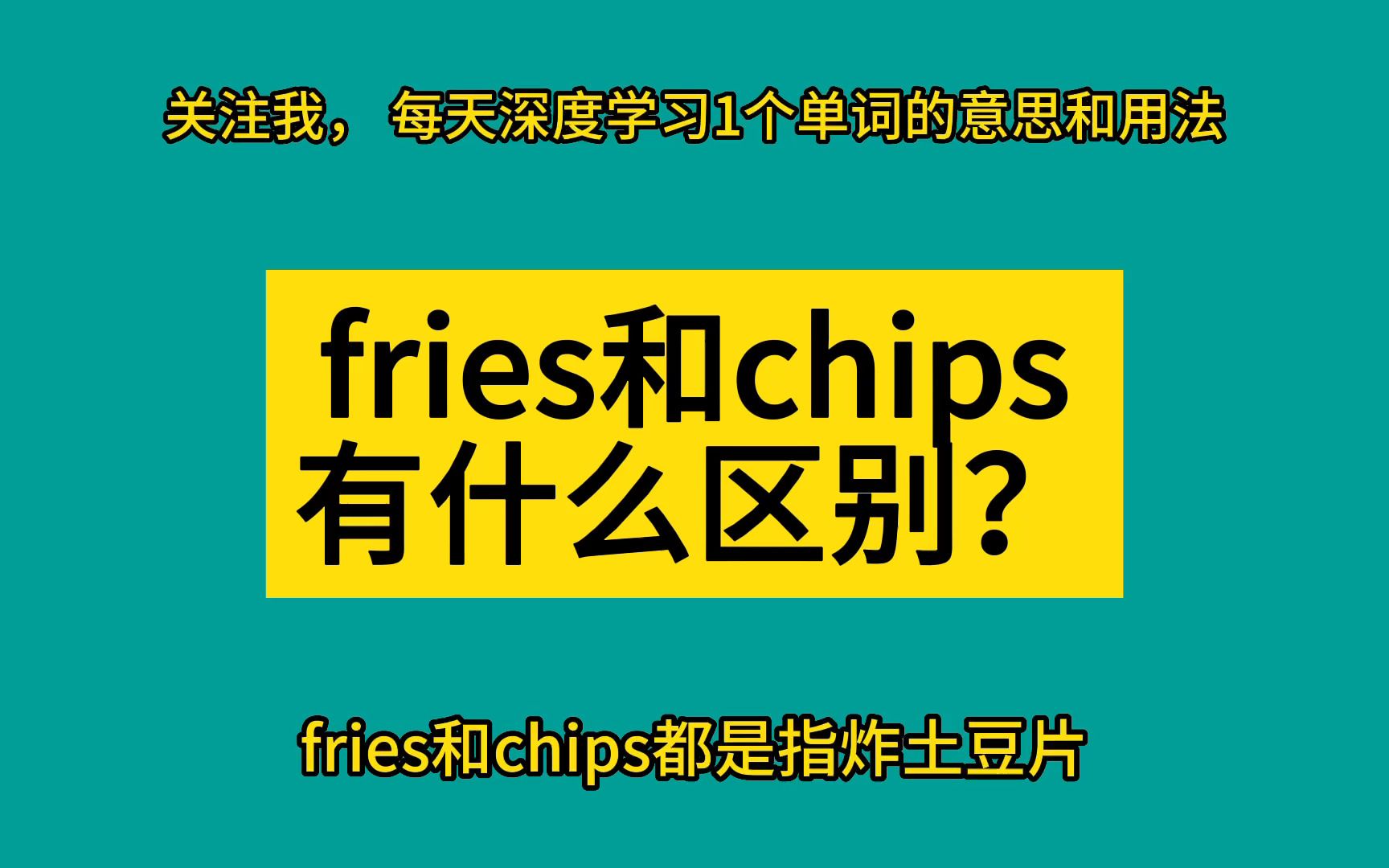 fries和chips有什么区别?哔哩哔哩bilibili