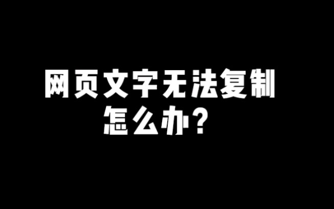 【EXCEL】帮你快速解决网页文章无法复制问题,您学会了吗?哔哩哔哩bilibili