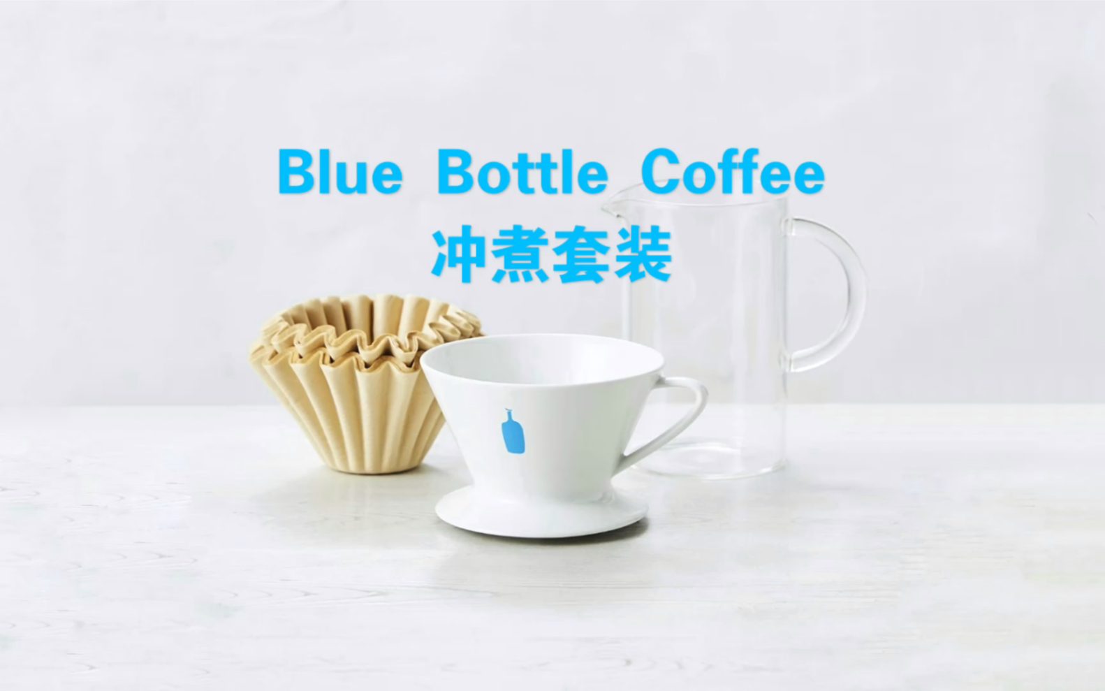 咖啡 | 咖啡界Apple 蓝瓶子咖啡 Blue Bottle Coffee 冲煮套装 第二代平底单孔滤杯 Kinto直筒透明玻璃分享壶 竹纤维蛋糕滤纸哔哩哔哩bilibili