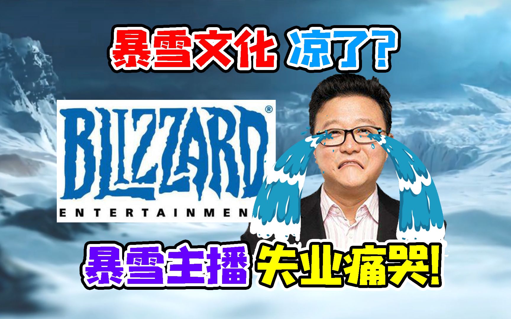 离开网易的暴雪文化会凉?炉石UP主失业痛哭,停服玩家数据将会封存魔兽世界游戏杂谈