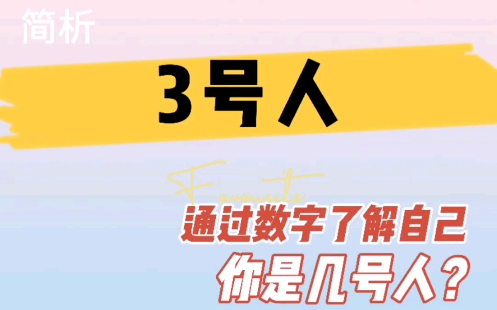 [图]【小淘琪儿】如何活出自己之生命数字3号人的天赋才华性格特征及卡点功课