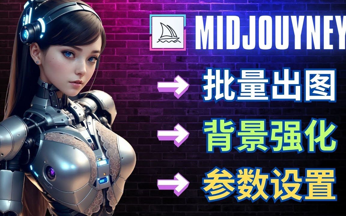 Midjourney 3种新参数和命令详解 – 强化背景,轻松实现批量图像生成哔哩哔哩bilibili